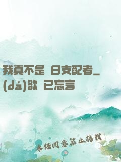 我真不是舊日支配者