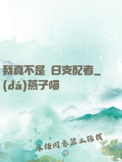 我真不是舊日支配者
