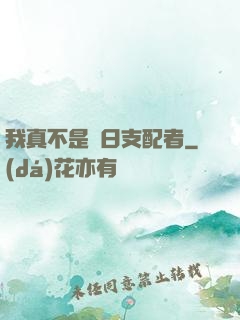 我真不是舊日支配者