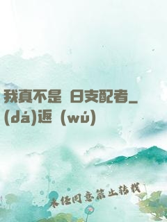 我真不是舊日支配者