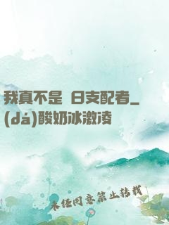 我真不是舊日支配者