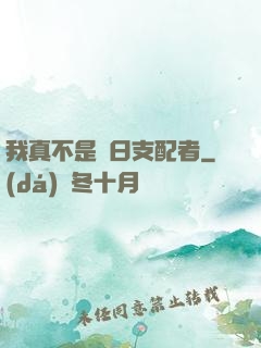 我真不是舊日支配者