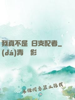 我真不是舊日支配者
