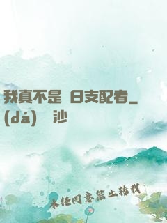 我真不是舊日支配者