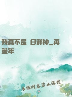 我真不是舊日邪神