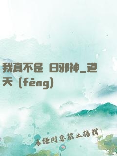 我真不是舊日邪神