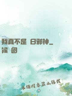 我真不是舊日邪神