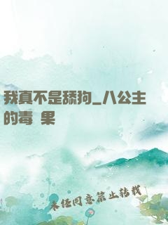 我真不是舔狗