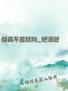 我真不是舔狗