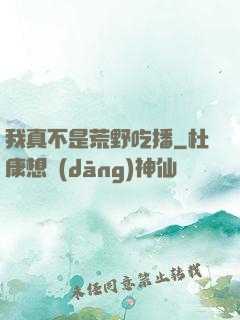 我真不是荒野吃播