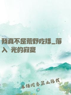 我真不是荒野吃播