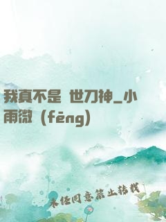 我真不是蓋世刀神