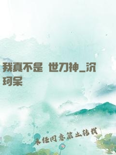 我真不是蓋世刀神