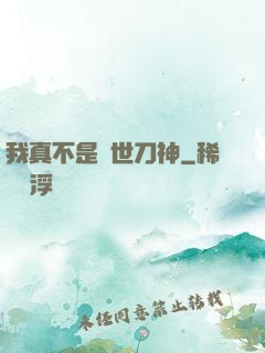 我真不是蓋世刀神