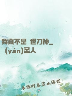 我真不是蓋世刀神