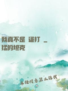 我真不是裝逼打臉