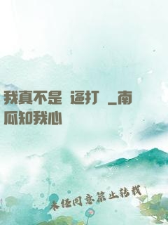 我真不是裝逼打臉