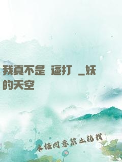 我真不是裝逼打臉