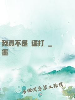我真不是裝逼打臉