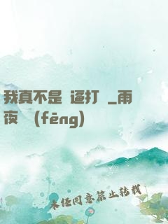 我真不是裝逼打臉
