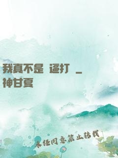 我真不是裝逼打臉