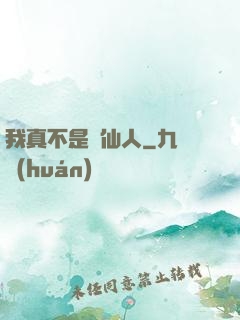 我真不是謫仙人