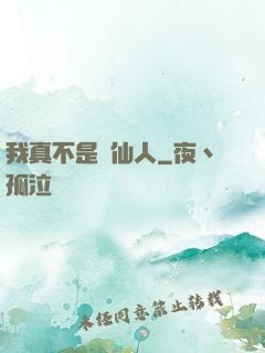 我真不是謫仙人