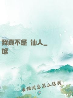 我真不是謫仙人