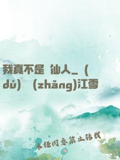我真不是謫仙人