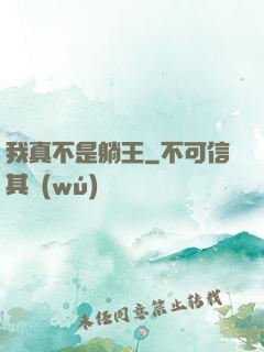 我真不是躺王