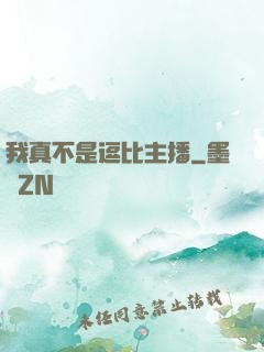 我真不是逗比主播