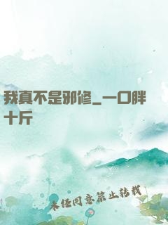 我真不是邪修