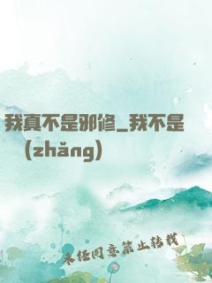 我真不是邪修