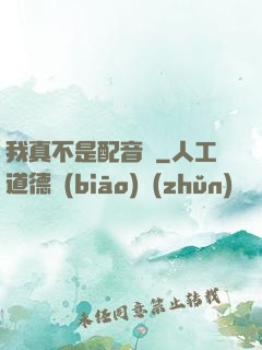 我真不是配音師