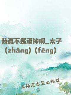 我真不是酒神啊