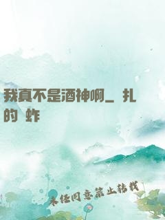 我真不是酒神啊