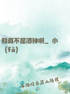 我真不是酒神啊