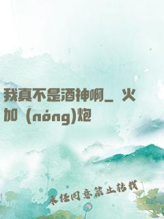我真不是酒神啊