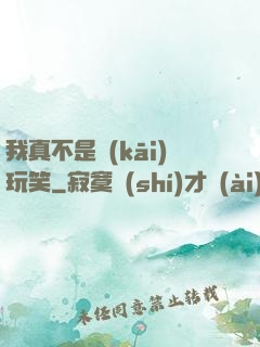 我真不是開(kāi)玩笑