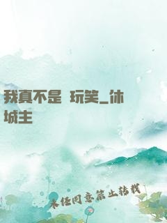 我真不是開玩笑
