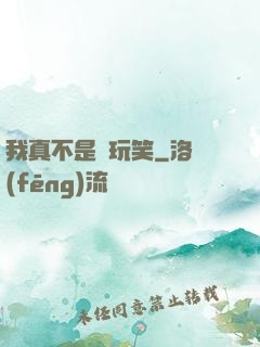 我真不是開玩笑