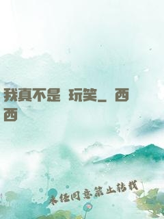 我真不是開玩笑