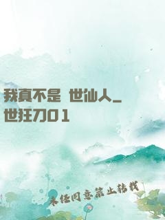 我真不是隱世仙人