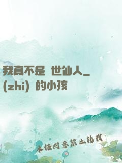 我真不是隱世仙人