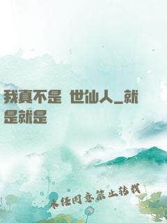 我真不是隱世仙人