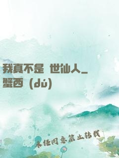 我真不是隱世仙人