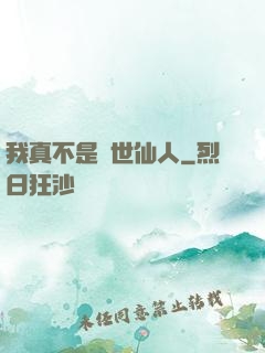我真不是隱世仙人