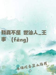 我真不是隱世仙人