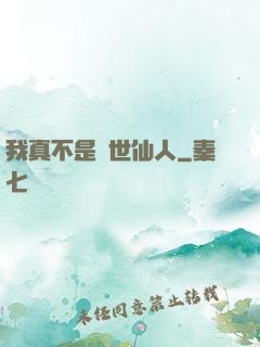 我真不是隱世仙人