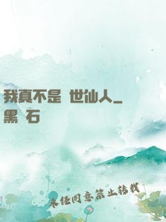 我真不是隱世仙人